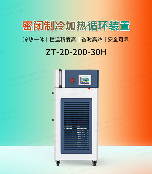 ZT-20-200-30H高低溫冷熱循環(huán)器使用說(shuō)明
