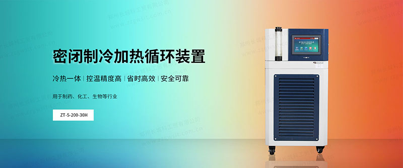 實驗室全密閉冷熱循環(huán)機(jī)怎么選，使用注意事項